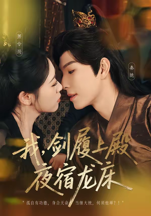 我，剑履上殿，夜宿龙床（69集）追短剧关注我
