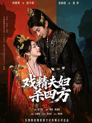 戏精夫妇杀四方（70集）短剧在线更新