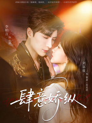 肆意娇纵（79集）热播短剧免费看