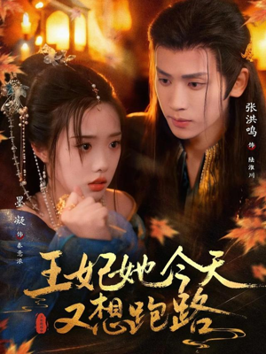 王妃她今天又想跑路（62集）最后一集