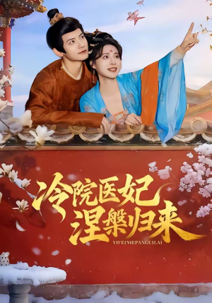 冷院医妃涅槃归来（71集）全剧看到大结局