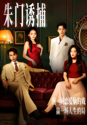 朱门诱捕（45集）短剧推荐来了