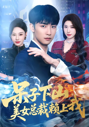 呆子下山，美女总裁赖上我（75集）口碑爆棚免费看