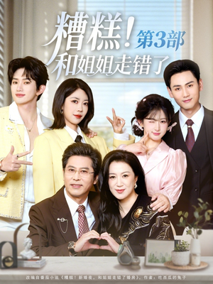 糟糕！和姐姐走错了第3部（60集）热播短剧追不停