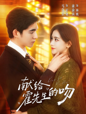 献给霍先生的吻（75集）火爆短剧推荐