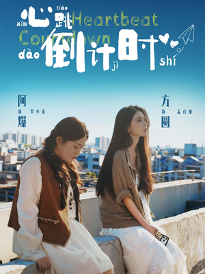 心跳倒计时（72集）第一季