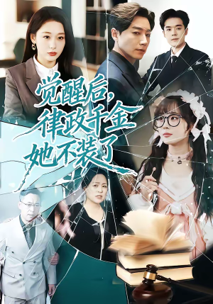 觉醒后，律政千金她不装了（60集）推荐你们也去看