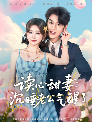 读心甜妻：沉睡老公气醒了（83集）零花钱看整部剧