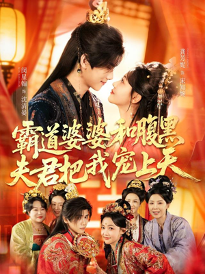 四个婆婆和腹黑夫君把我宠上天（65集）在哪个平台能看