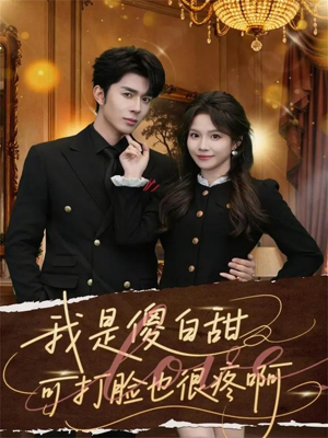 我是傻白甜可打脸也很疼啊（80集）精彩不断免费看