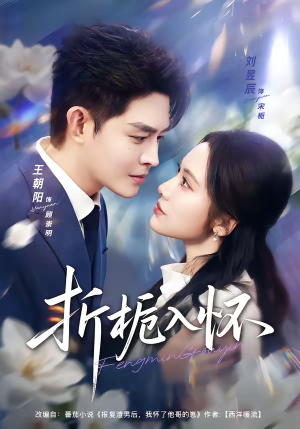 折栀入怀（82集）在线观看