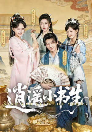 逍遥小书生（77集）短剧在哪个平台