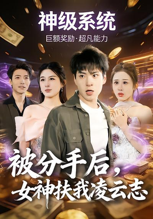 被分手后，女神扶我凌云志（87集）全集一网打尽