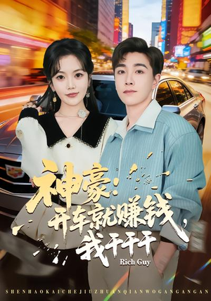 神豪：开车就赚钱，我干干干（80集）第三季