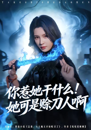 你惹她干什么！她可是赊刀人啊（80集）最热短剧推荐