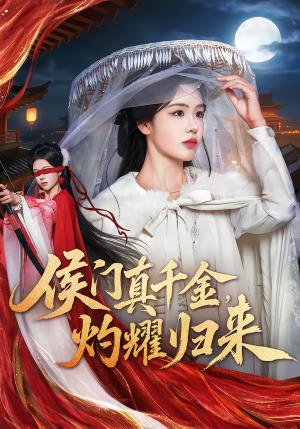 侯门真千金，灼耀归来（60集）分享好看短剧