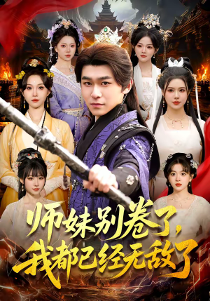 师妹别卷了，我都已经无敌了（103集）独家资源免费看