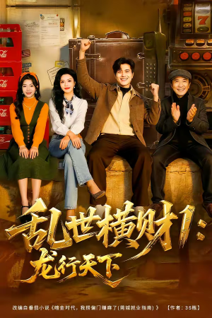 乱世横财1：龙行天下（70集）精彩短剧免费看