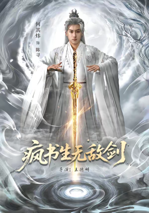 疯书生无敌剑（82集）我全都看完了