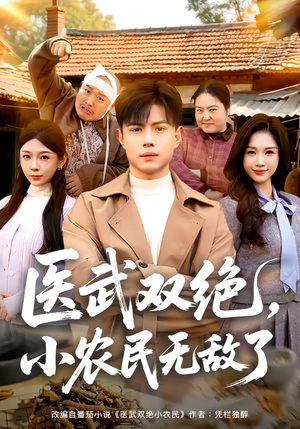 医武双绝，小农民无敌了（90集）女频短剧推荐