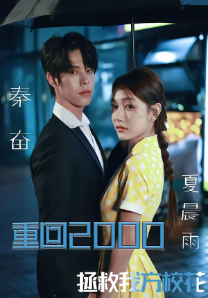 重回2000，拯救我方校花（60集）热门短剧大全