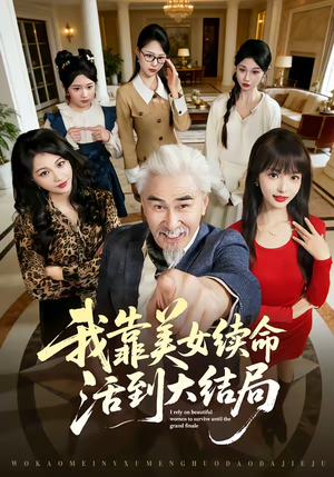 我靠美女续命活到大结局（81集）好看上头的短剧