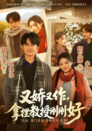 又娇又作，拿捏教授刚刚好（70集）免费观看