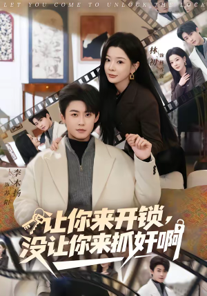 让你来开锁，没让你来抓奸啊（99集）热门了短剧