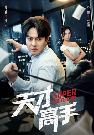 天才高手（69集）女主谁演的