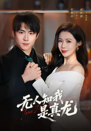 无人知我是真龙（57集）追短剧关注我