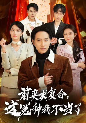 前妻求复合，这冤种我不当了（41集）爆款短剧一起追