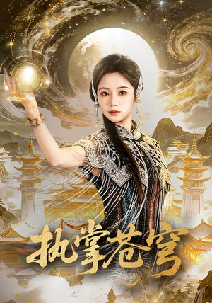 执掌苍穹（63集）网盘在线观看