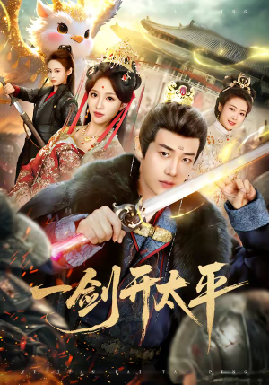 一剑开太平（80集）精彩短剧合集