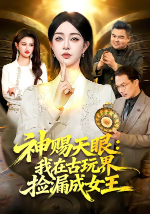 神赐天眼：我在古玩界捡漏成女王（92集）爱上了这部剧了