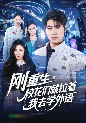刚重生，校花们就拉着我去学外语（70集）热门短剧排行榜