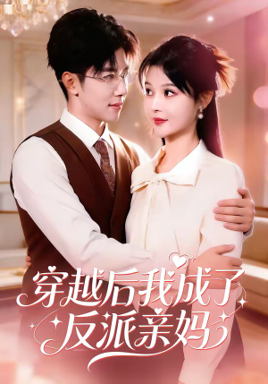 穿越后我成了反派亲妈（80集）好看的短剧来了