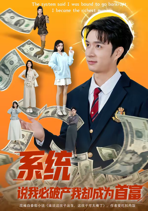 系统说我必破产我却成为首富（80集）精彩短剧随心推