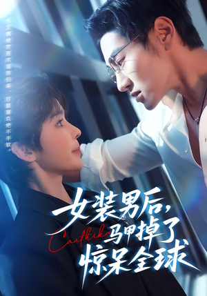 女装男后，马甲掉了惊呆全球（80集）短剧排行榜