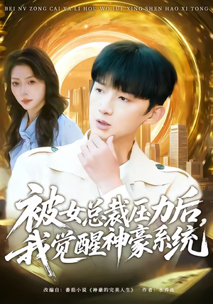 被女总裁压力后，我觉醒神豪系统（80集）夸克网盘在线看
