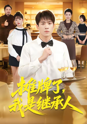 摊牌了，我是继承人（79集）上热门短剧