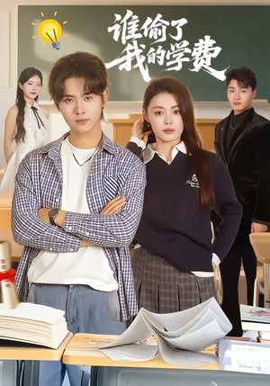 谁偷了我的学费（79集）免费版