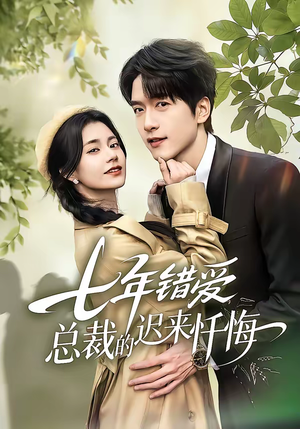 七年错爱：总裁的迟来忏悔（51集）河马免费短剧