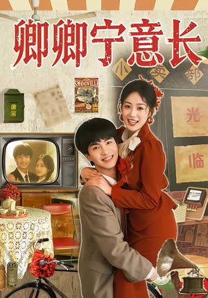 卿卿宁意长（70集）红果免费短剧