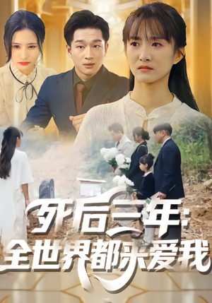死后三年：全世界都来爱我（30集）免费短剧片段