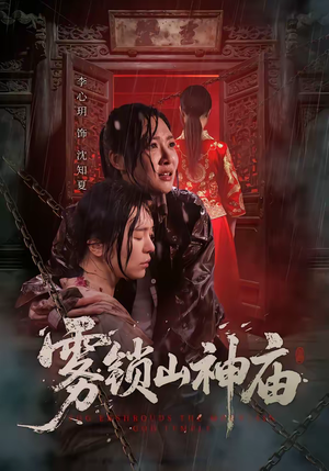 雾锁山神庙（60集）快来看短剧