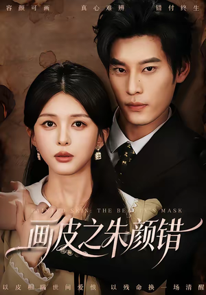 画皮之朱颜错（53集）在线看完整版