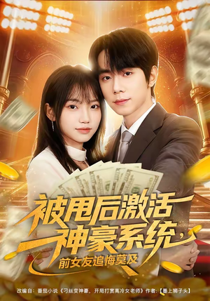 被甩后激活神豪系统，前女友追悔莫及（81集）好看的短剧分享