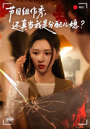 节目组作秀,还真当我是分配儿媳(77集) 节目组作秀,还真当我是分配儿媳(77集)第一集