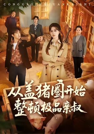 从盖猪圈开始整顿极品亲叔(59集) 从盖猪圈开始整顿极品亲叔(59集)爆款短剧抢先看