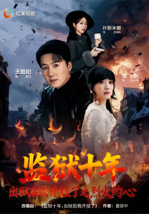 监狱十年,出狱后我开挂了之烈火灼心(80集) 监狱十年,出狱后我开挂了之烈火灼心(80集)古代短剧推荐